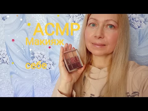 Видео: АСМР Макияж себе шёпотом. Для сна и расслабления.