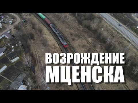 Видео: Специальный репортаж «Возрождение Мценска»