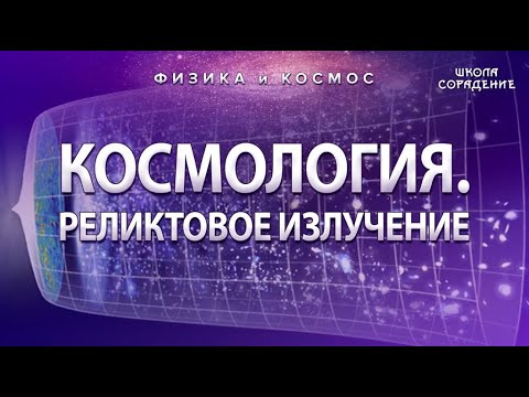 Видео: Космология. Реликтовое излучение #ФизикаИкосмос #Гарат #школаСорадение