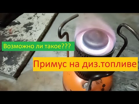 Видео: Примус "Шмель" Работает на дизельном топливе! Возможно ли это??? Пробую запустить!