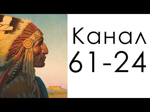 Видео: Канал 61-24 Осознанности / Дизайн Человека.
