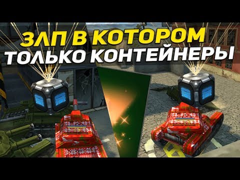 Видео: ТАНКИ ОНЛАЙН-"В ПОГОНЕ ЗА КОНТЕЙНЕРАМИ НА НОВОБРАНЦЕ #4" - [ ТОЛЬКО КОНТЕЙНЕРЫ I ОТКРЫТИЕ ]