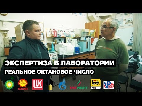 Видео: Экспертиза Бензина В Лаборатории! (АИ-98: BP, Shell, Лукойл, Роснефть, Газпром, Татнефть, Agip, VP)