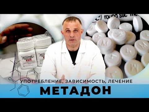 Видео: Что такое МЕТАДОН | Употребление, зависимость, лечение | Клиника Первый Шаг