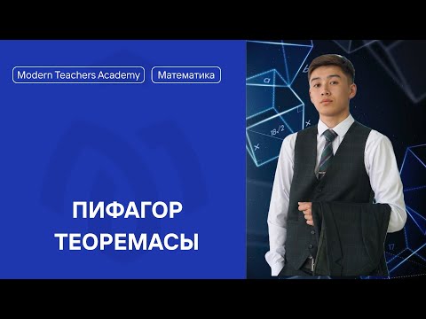 Видео: ПИФАГОР ТЕОРЕМАСЫ / МАТЕМАТИКА