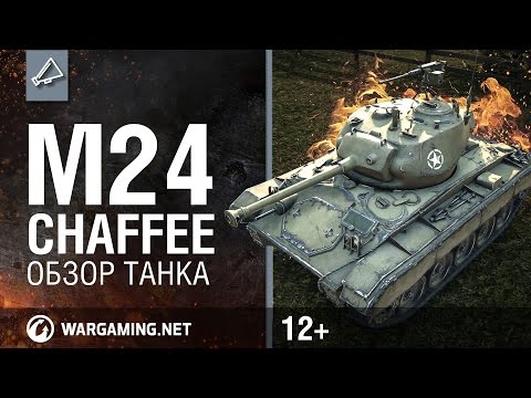 Видео: Мир танков. Обзор танка M24 Chaffee