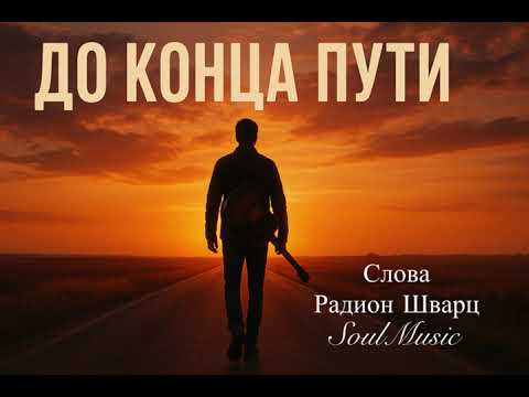 Видео: До конца пути 