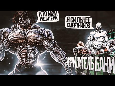 Видео: Кто настоящие родители Юдзиро? и чем он занимался в молодости? Разрушитель Баки #2