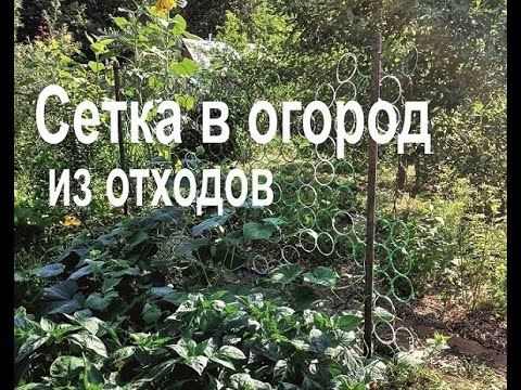 Видео: Сетка в огород из пластиковых бутылок