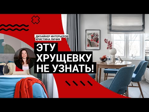 Видео: 😍 Эту ХРУЩЕВКУ НЕ УЗНАТЬ! Квартира 38 м2 для женщины. Перепланировка, хранение. УМЕСТИЛИ ВСЕ! Румтур