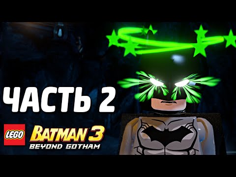 Видео: LEGO Batman 3: Beyond Gotham Прохождение - Часть 2 - БЭТМЕН-ГИГАНТ