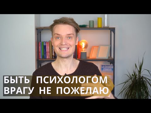 Видео: Вся правда о работе психологом // 10 раз подумайте прежде чем связываться