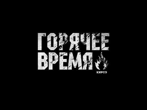 Видео: ГОРЯЧЕЕ ВРЕМЯ
