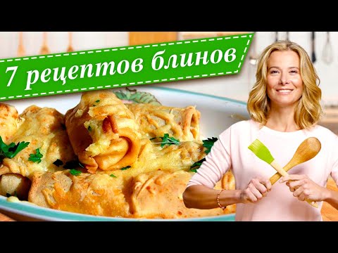 Видео: 7 рецептов блинов на всю масленичную неделю от Юлии Высоцкой