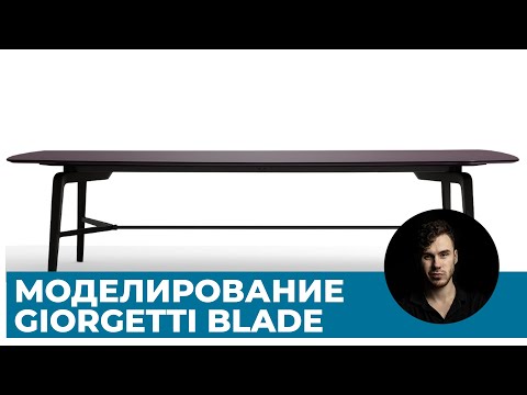 Видео: Моделинг стола Giorgetti Blade в 3Ds Max | Уроки 3D графики для начинающих
