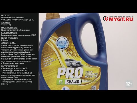 Видео: Моторное масло Neste Pro C3 SAE 5W-40 API SN/CF ACEA C3 4L 117345 #ANTON_MYGT