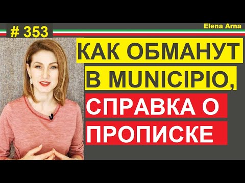 Видео: Как обманут в Комуне - сертификат прописки  #353  #elenaarna