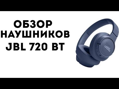 Видео: обзор наушников/jbl 720 tune bt