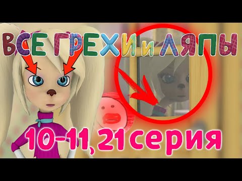 Видео: Барбоскины: Все грехи и ляпы | 10-11 и 21 серия | Часть #7 | (ft. Шакалиус)
