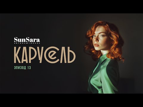 Видео: Карусель - 13