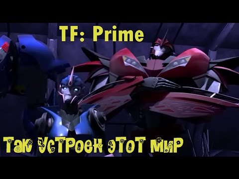 Видео: [TF: Prime] Knockout - Так устроен этот мир [Билан]