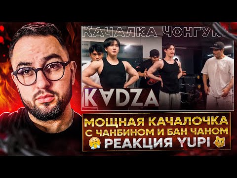 Видео: РЕАКЦИЯ YUPI НА STRAY KIDS | БАН ЧАН И ЧАНБИН В КАЧАЛКЕ ЧОНГУКА