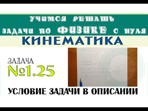 Видео: Задача 1,25. КИНЕМАТИКА | Учимся решать задачи по физике с нуля | Среднее ускорение
