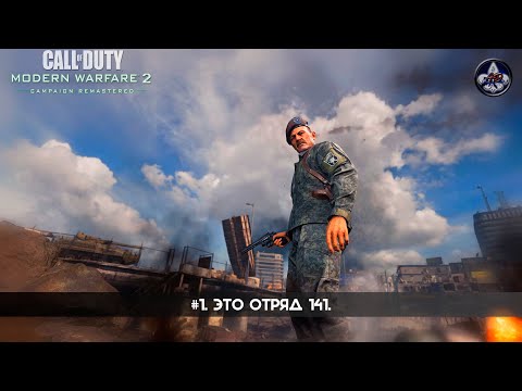 Видео: Call of Duty: Modern Warfare 2 Campaign Remastered ★ #1. Это отряд 141.