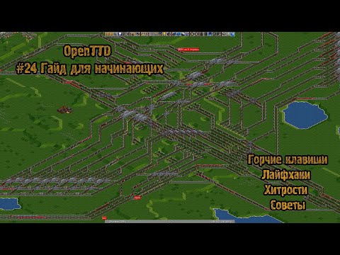 Видео: OpenTTD #24 Гайд для начинающих: Горячие клавиши, советы, хитрости...