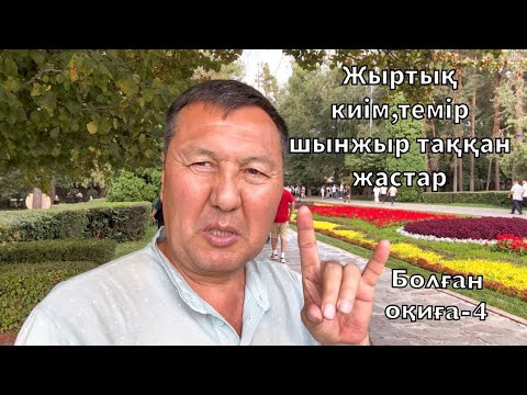 Видео: Өте өкінішті жағдай.Мына жастар не боп кеткен