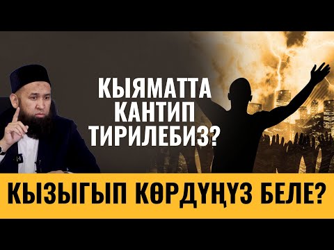 Видео: КЫЯМАТТА КАНТИП ТИРИЛЕБИЗ? КЫЗЫГЫП КӨРДҮҢҮЗ БЕЛЕ?