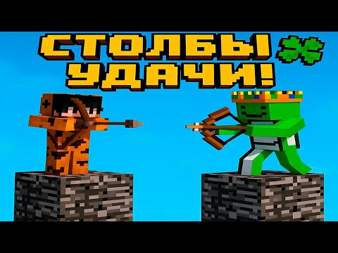 Видео: Я встретил ПРО ИГРОКА в СТОЛБАХ УДАЧИ!🍀