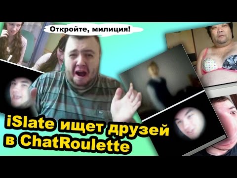 Видео: ОТКРОЙТЕ, МИЛИЦИЯ! [iSlate ищет друзей в ChatRoulette]
