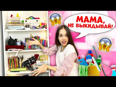 Видео: Мама ВЫКИНУЛА Половину КАНЦЕЛЯРИИ😱 Вот ТАК УБОРОЧКА