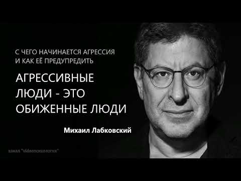 Видео: АГРЕССИВНЫЕ ЛЮДИ - ЭТО ОБИЖЕННЫЕ ЛЮДИ Михаил Лабковский