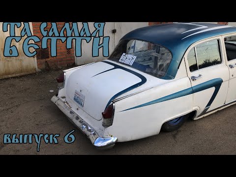 Видео: История и обзор САМОЙ НИЗКОЙ 21 ВОЛГИ!