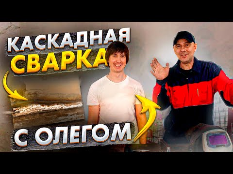 Видео: Сварка КАСКАДОМ  🟢 Многослойная ручная сварка электродом  🟢 Каскадная сварка
