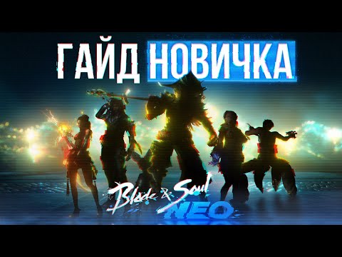Видео: в топы со старта? полное руководство для новичка, гайд по blade and soul neo бнс нео скоро в россии
