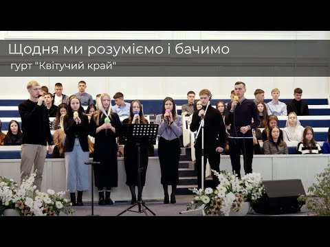 Видео: Щодня ми розуміємо і бачимо  | гурт "Квітучий край"