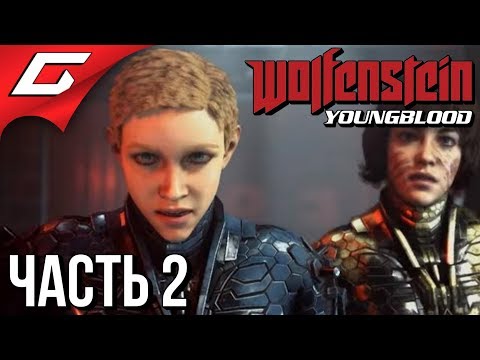 Видео: WOLFENSTEIN: Youngblood ➤ Прохождение #2 ➤ НАЦИСТСКИЙ ПАРИЖ