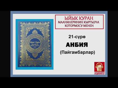 Видео: ЫЙЫК КУРАН маанилеринин кыргызча котормосу: 21. АНБИЯ сүрөсү