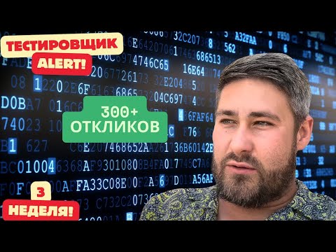 Видео: Ищу работу тестировщиком. 3 неделя — настоящая проверка на прочность!