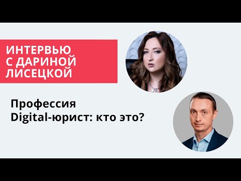 Видео: Кто такой Digital-юрист? Обмен опытом с Дариной Лисецкой