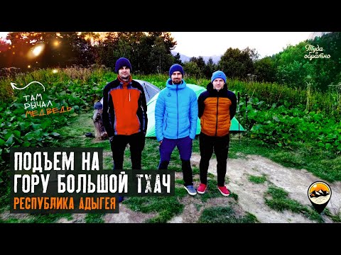 Видео: Подъем на гору Большой Тхач, Адыгея