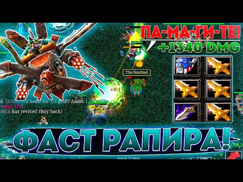 Видео: ► Фаст Рапира - GYROCOPTER | ULTRA KILL | +1340 УРОНА | БЕЖАТЬ НЕКУДА, ГЛУПЦЫ !!! ◄