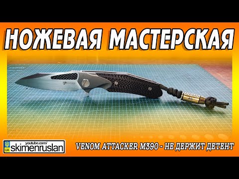 Видео: Venom Attacker m390 - не держит детент @skimenruslan