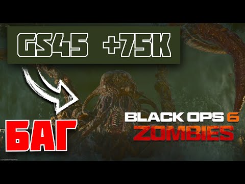 Видео: #bo6 #cod #бо6 GS45 Баг на увеличение урона в BLACK OPS 6 ZOMBIES #бо6 #cod #cod6