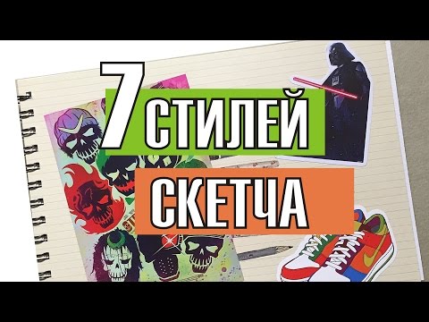 Видео: 7 СТИЛЕЙ СКЕТЧА / Скетчбук Артбук Стаса / Советы