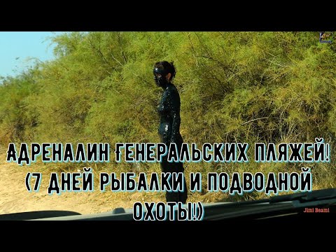 Видео: Адреналин Генеральских пляжей! 7 дней рыбалки и подводной охоты!