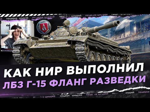 Видео: КАК НИР ВЫПОЛНИЛ ЛБЗ Г-15 ФЛАНГ РАЗВЕДКИ + РАЗБОР БОЯ